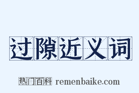 过隙近义词是什么意思的图片